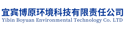 宜賓博原環境科技有限責任公司
